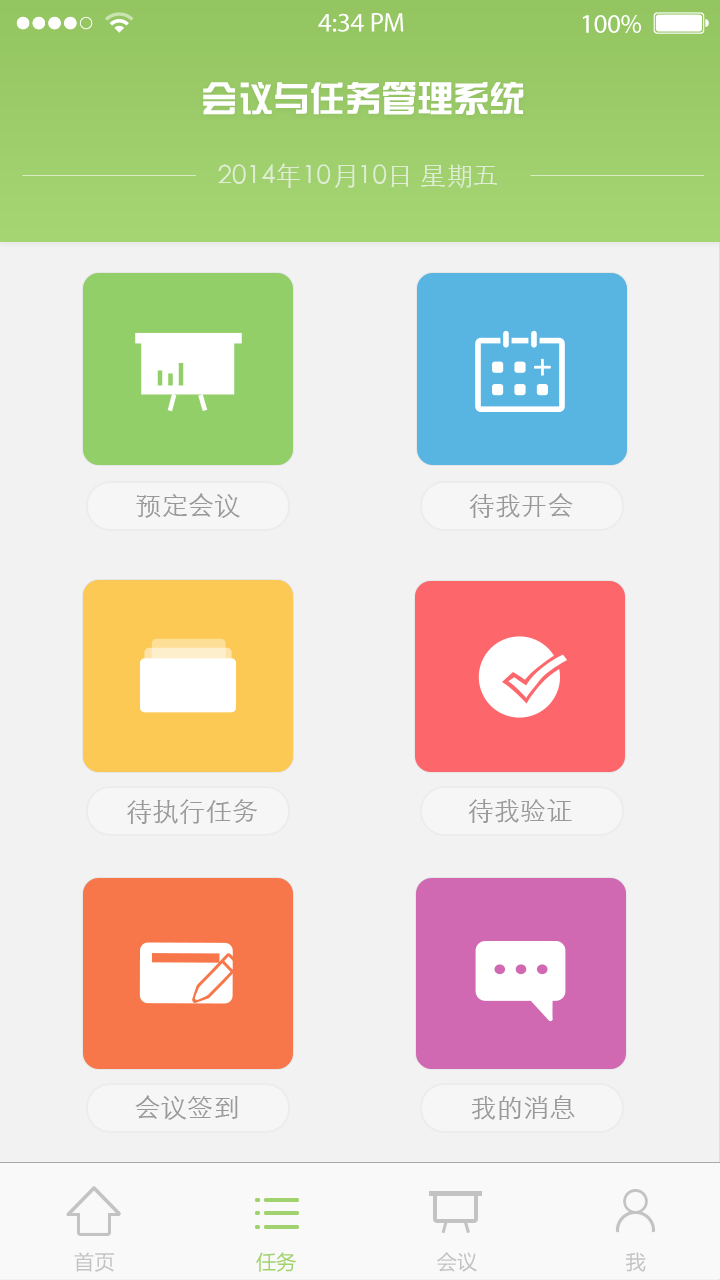 会议与任务管理系统
