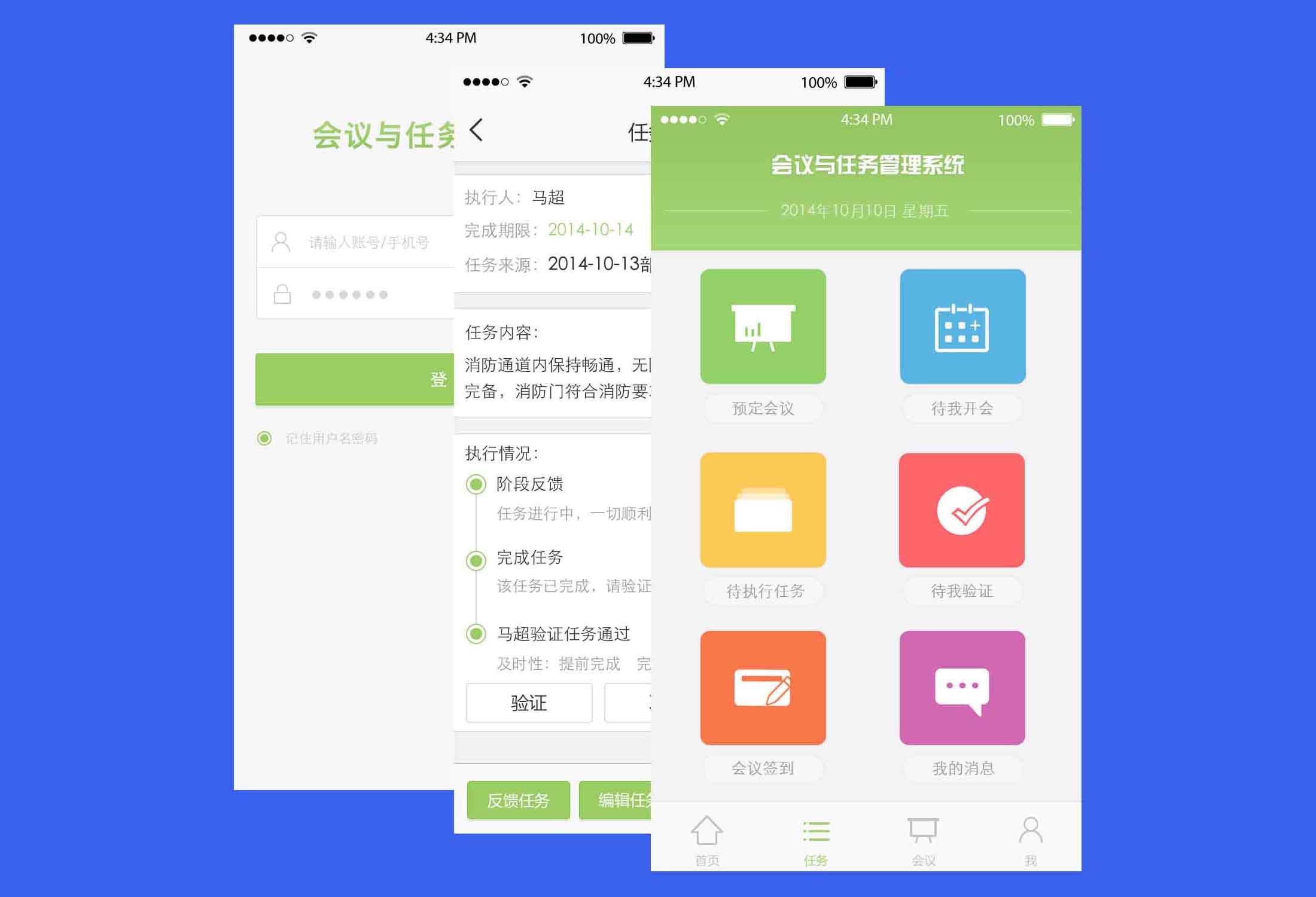 会议任务系统界面全览