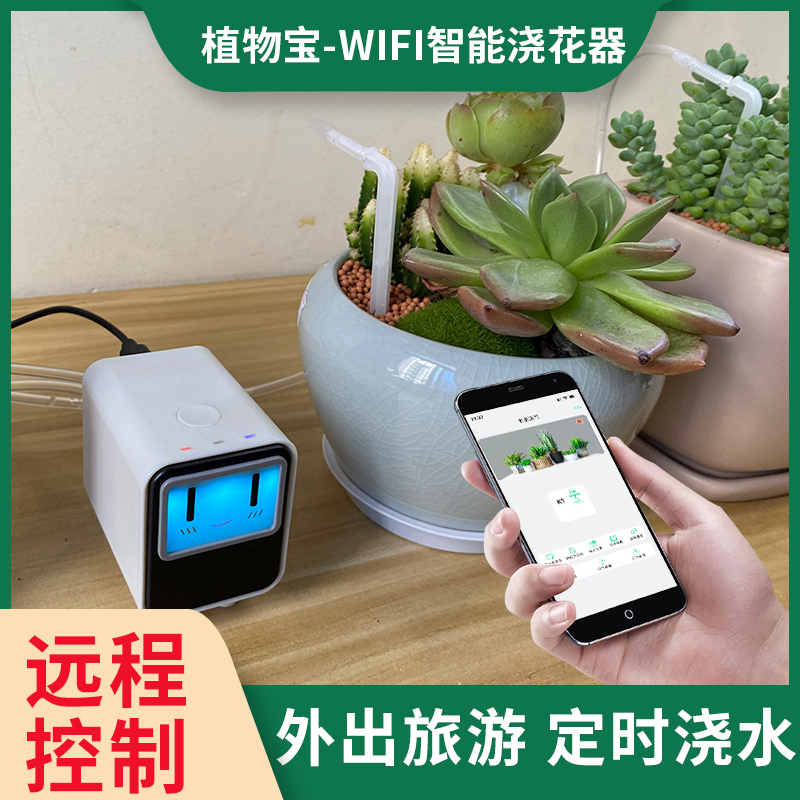植物宝智能浇花系列产品