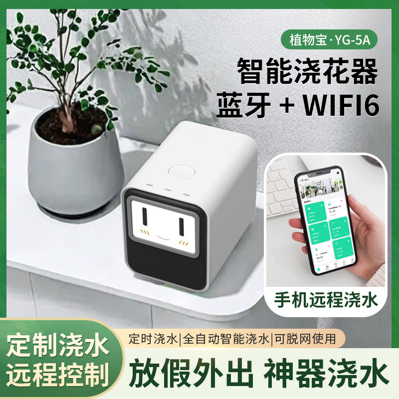 植物宝 YG-5A 增强版 BLE+WiFi6 智能浇花器