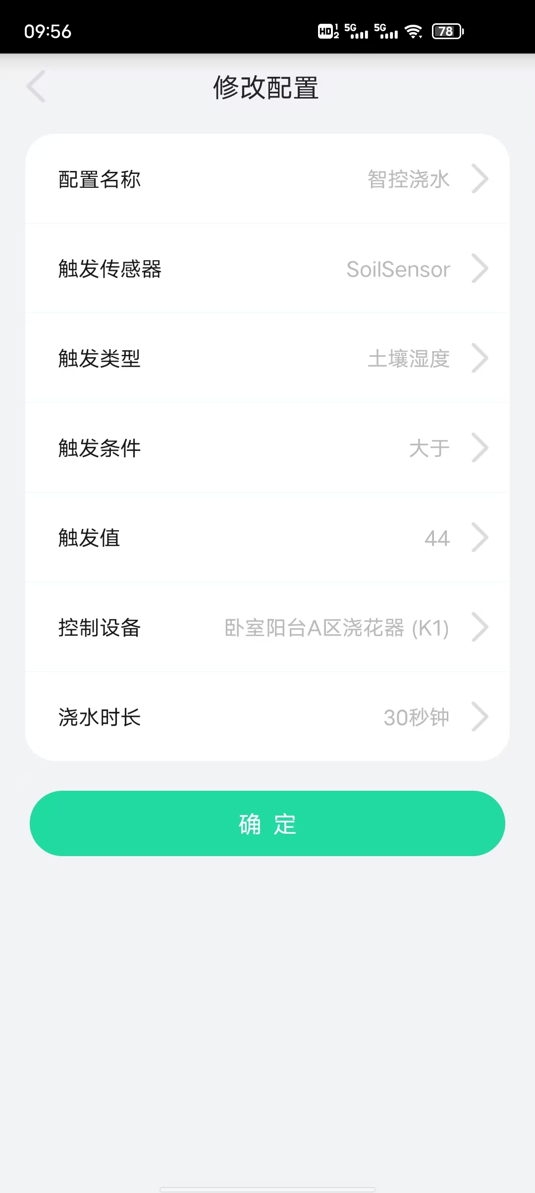 植物宝 App 智控浇水配置