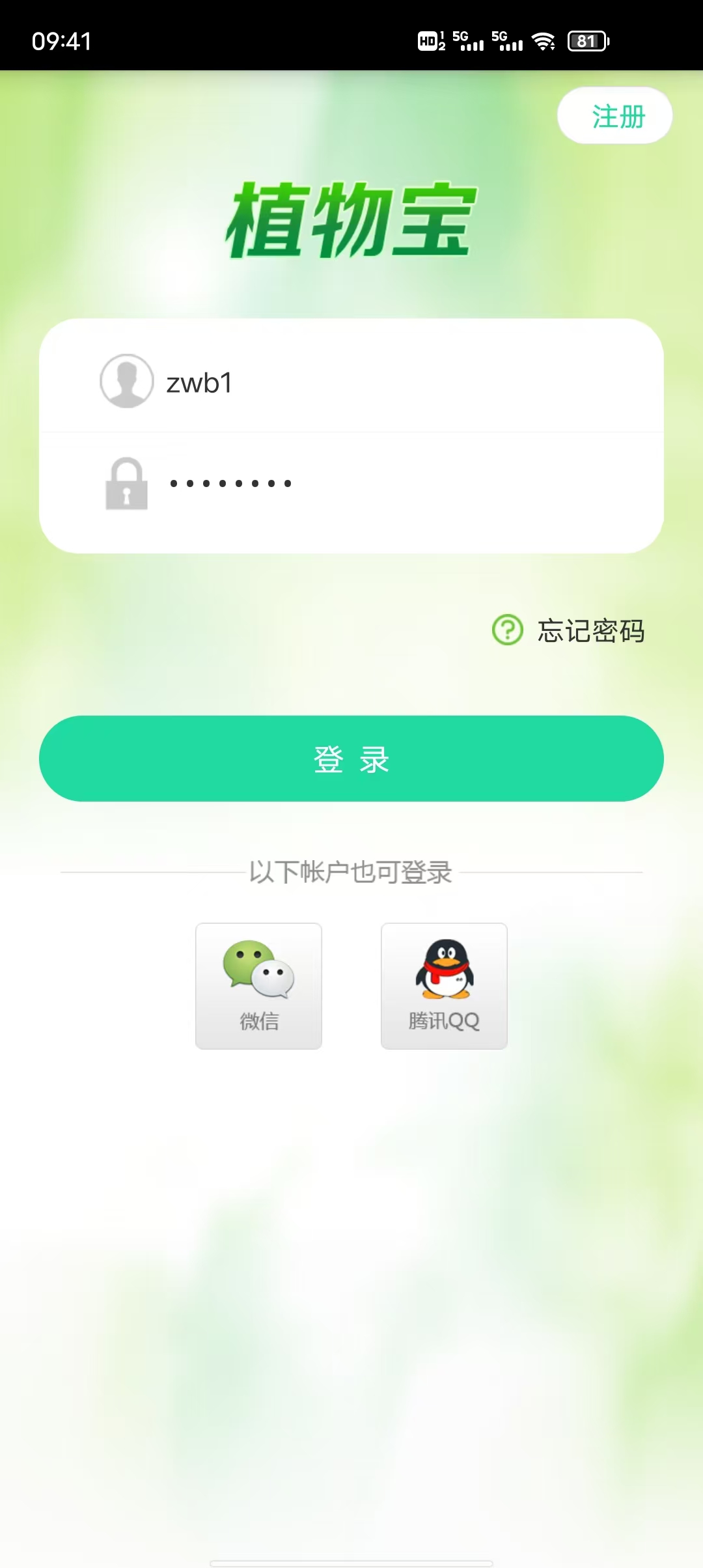植物宝 App 登录页
