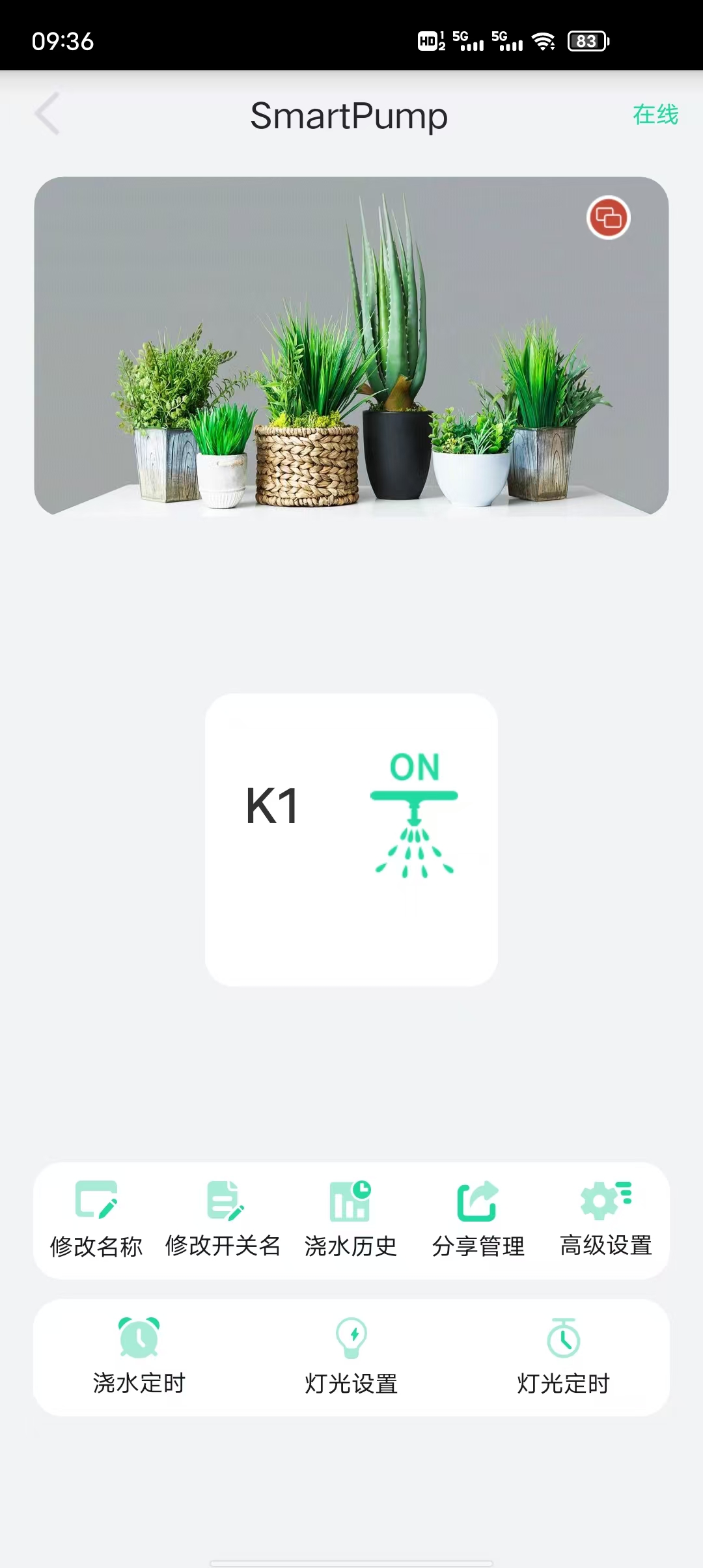 植物宝 App 设备控制